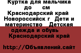 Куртка для мальчика до 122 см - Краснодарский край, Новороссийск г. Дети и материнство » Детская одежда и обувь   . Краснодарский край